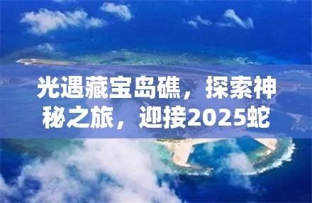 光遇藏宝岛礁，探索神秘之旅，迎接2025蛇年新春的奇幻启程