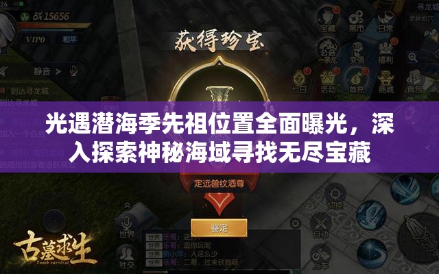 光遇潜海季先祖位置全面曝光，深入探索神秘海域寻找无尽宝藏