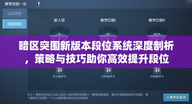 暗区突围新版本段位系统深度剖析，策略与技巧助你高效提升段位