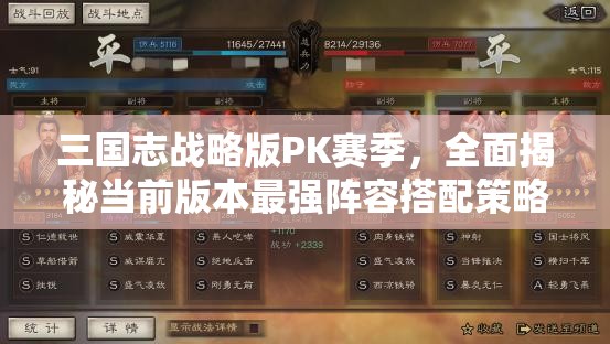 三国志战略版PK赛季，全面揭秘当前版本最强阵容搭配策略