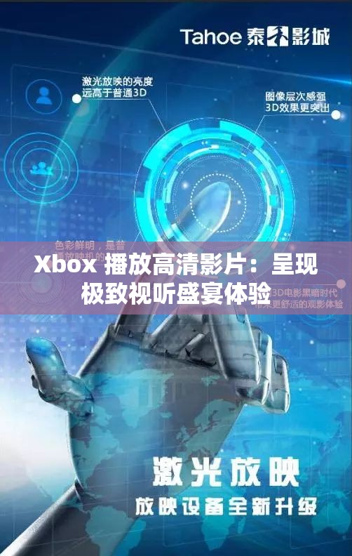 Xbox 播放高清影片：呈现极致视听盛宴体验