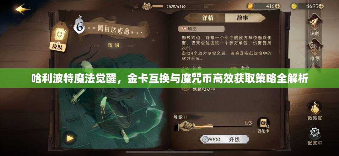 哈利波特魔法觉醒，金卡互换与魔咒币高效获取策略全解析