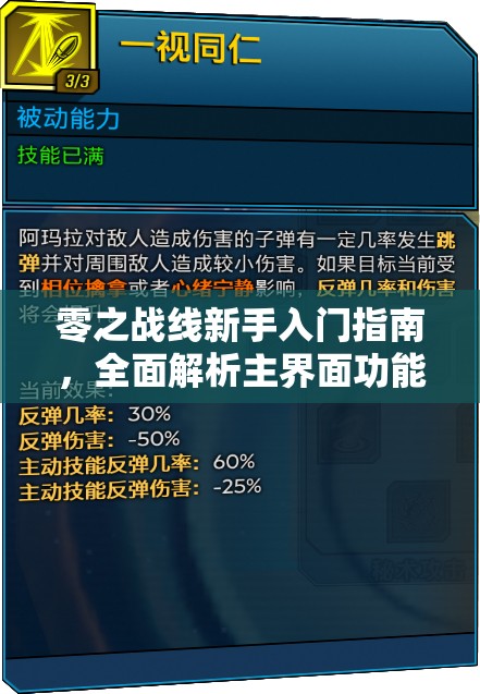 零之战线新手入门指南，全面解析主界面功能及实用攻略秘籍