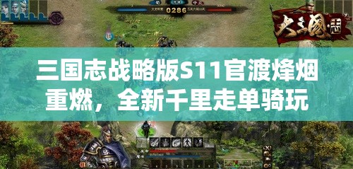 三国志战略版S11官渡烽烟重燃，全新千里走单骑玩法深度揭秘