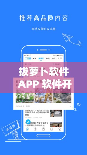 拔萝卜软件 APP 软件开发大全：全方位探索与实践