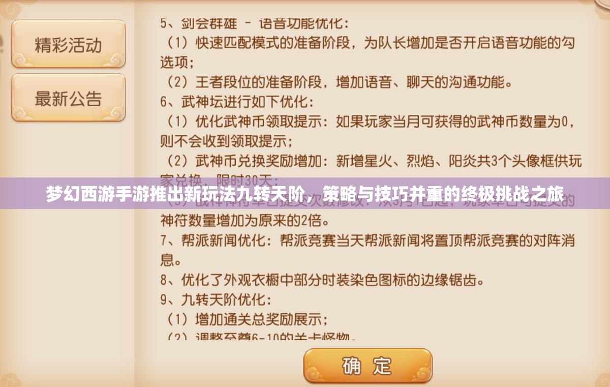 梦幻西游手游推出新玩法九转天阶，策略与技巧并重的终极挑战之旅