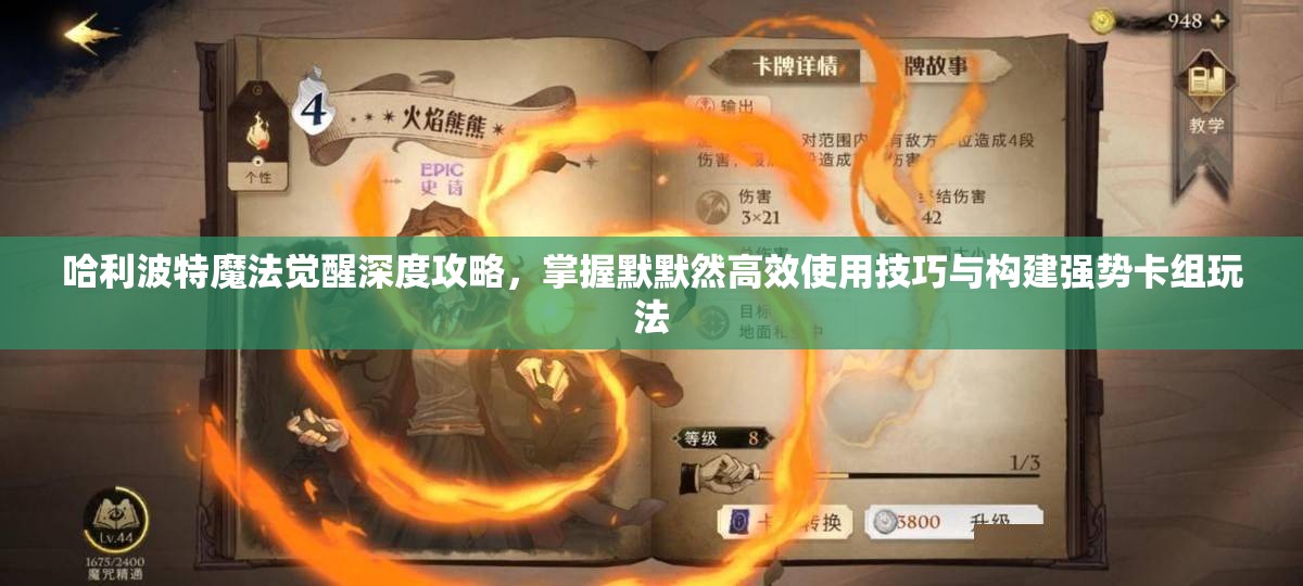 哈利波特魔法觉醒深度攻略，掌握默默然高效使用技巧与构建强势卡组玩法