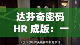 达芬奇密码 HR 成版：一部充满神秘与悬疑的经典作品