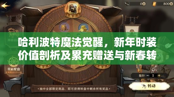 哈利波特魔法觉醒，新年时装价值剖析及累充赠送与新春转盘时装管理策略