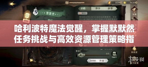 哈利波特魔法觉醒，掌握默默然任务挑战与高效资源管理策略指南