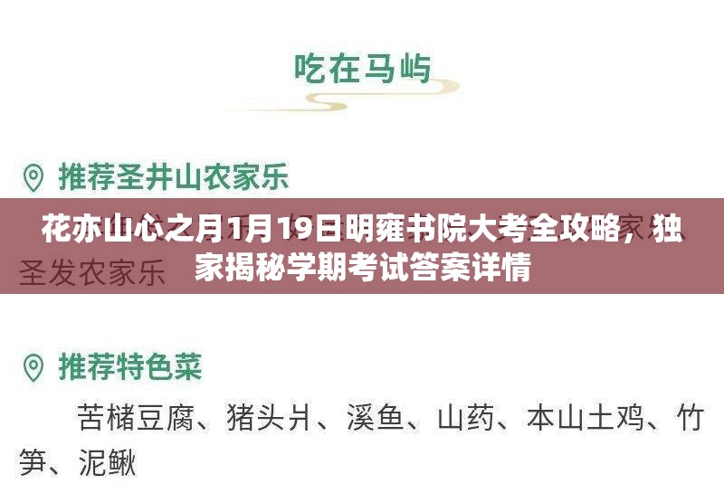 花亦山心之月1月19日明雍书院大考全攻略，独家揭秘学期考试答案详情