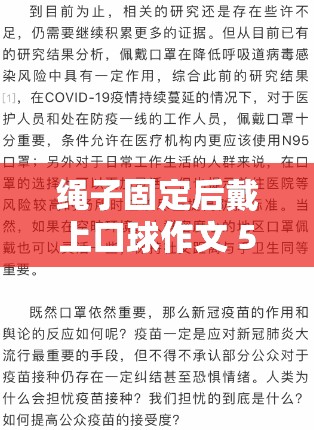 绳子固定后戴上口球作文 500 字——被束缚的勇气