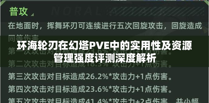 环海轮刃在幻塔PVE中的实用性及资源管理强度评测深度解析