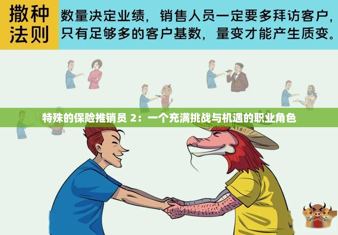 特殊的保险推销员 2：一个充满挑战与机遇的职业角色