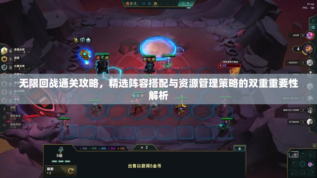 无限回战通关攻略，精选阵容搭配与资源管理策略的双重重要性解析