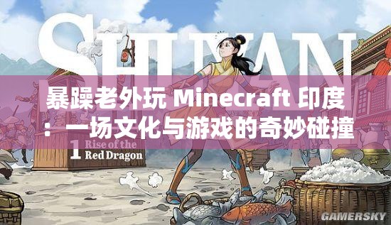 暴躁老外玩 Minecraft 印度：一场文化与游戏的奇妙碰撞