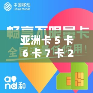 亚洲卡 5 卡 6 卡 7 卡 2021 入口：畅享无限制精彩内容