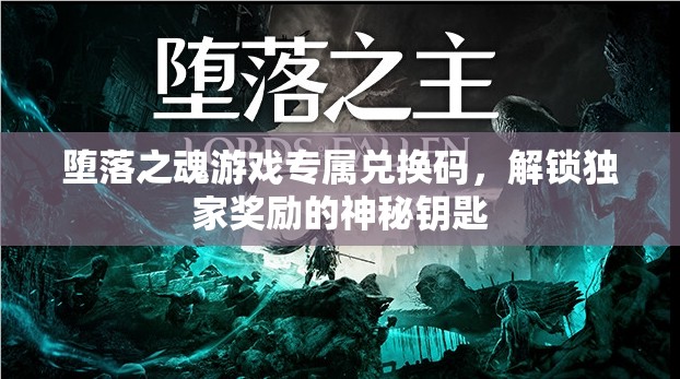 堕落之魂游戏专属兑换码，解锁独家奖励的神秘钥匙