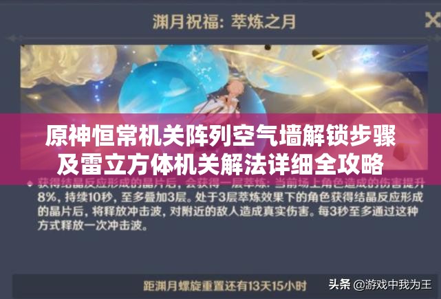 原神恒常机关阵列空气墙解锁步骤及雷立方体机关解法详细全攻略