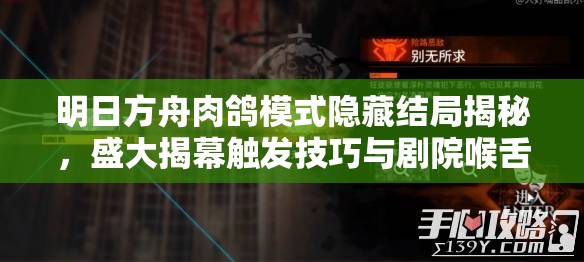 明日方舟肉鸽模式隐藏结局揭秘，盛大揭幕触发技巧与剧院喉舌线开启全攻略