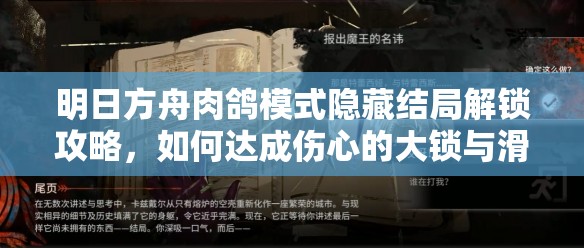 明日方舟肉鸽模式隐藏结局解锁攻略，如何达成伤心的大锁与滑稽喜剧结局