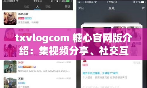 txvlogcom 糖心官网版介绍：集视频分享、社交互动、原创内容于一体的综合性平台