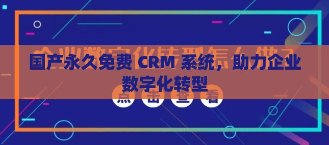 国产永久免费 CRM 系统，助力企业数字化转型