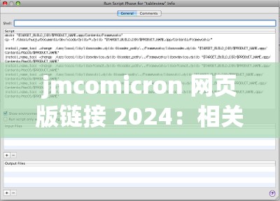 jmcomicron 网页版链接 2024：相关内容详细介绍与使用说明