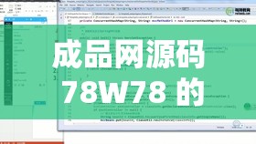 成品网源码 78W78 的特点揭秘：深度剖析与独特之处