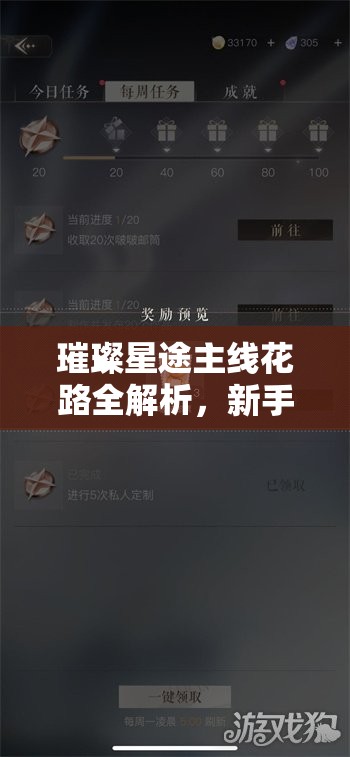 璀璨星途主线花路全解析，新手前期步步为营的必备攻略指南