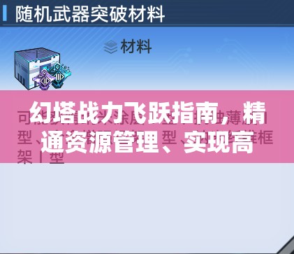 幻塔战力飞跃指南，精通资源管理、实现高效利用并彻底避免浪费策略