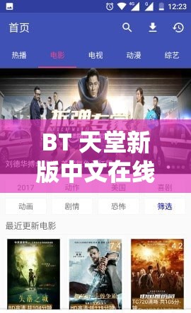 BT 天堂新版中文在线：提供最新最全的影视、音乐、游戏等资源