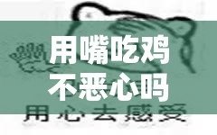 用嘴吃鸡不恶心吗：关于这种吃法的深入探讨与思考