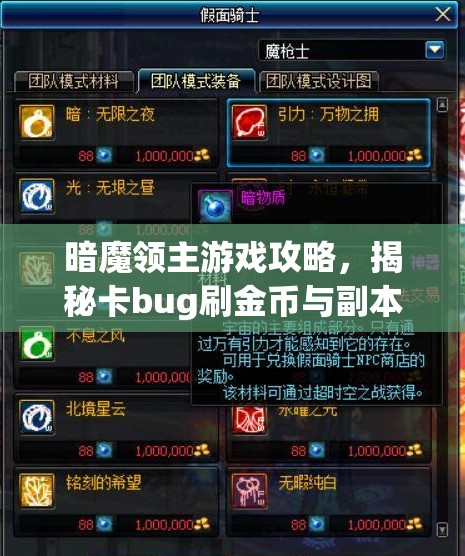 暗魔领主游戏攻略，揭秘卡bug刷金币与副本速刷中的资源管理高级技巧