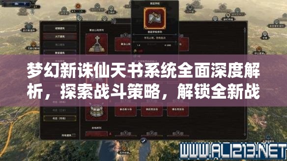 梦幻新诛仙天书系统全面深度解析，探索战斗策略，解锁全新战斗境界