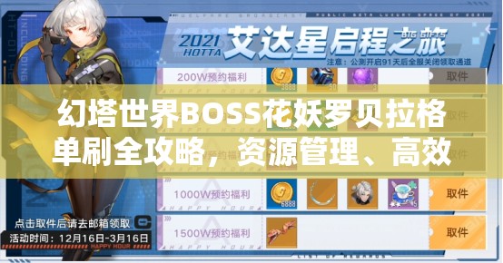 幻塔世界BOSS花妖罗贝拉格单刷全攻略，资源管理、高效技巧与零浪费策略详解