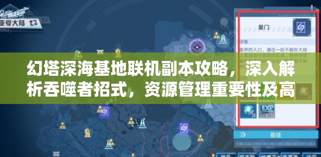 幻塔深海基地联机副本攻略，深入解析吞噬者招式，资源管理重要性及高效实战运用策略