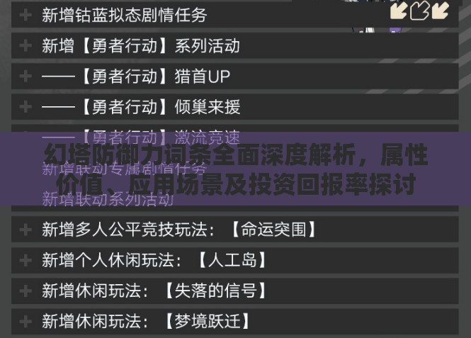 幻塔防御力词条全面深度解析，属性价值、应用场景及投资回报率探讨