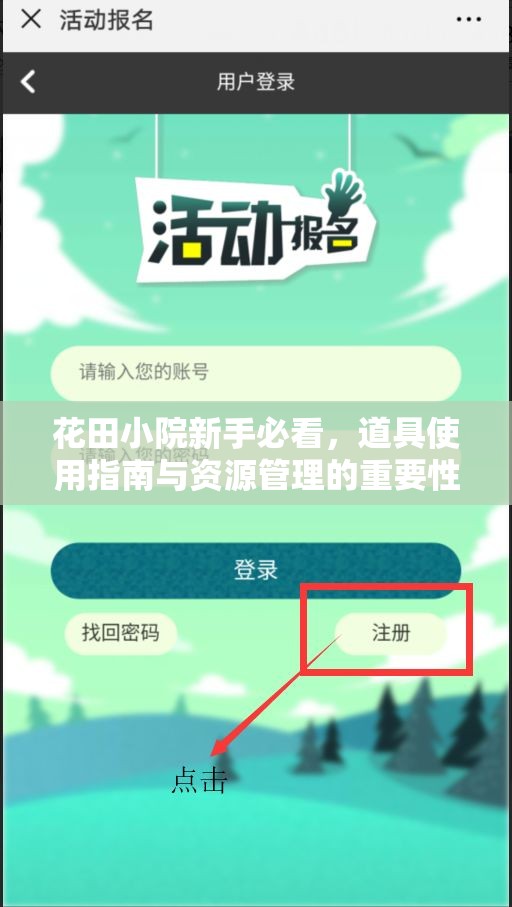 花田小院新手必看，道具使用指南与资源管理的重要性详解