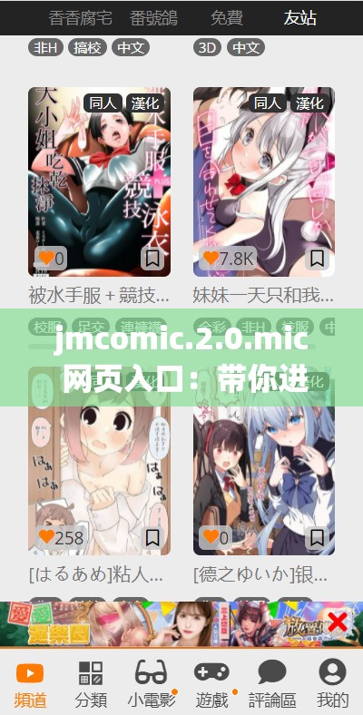 jmcomic.2.0.mic 网页入口：带你进入精彩漫画世界