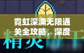 霓虹深渊无限通关全攻略，深度解析通用过关技巧与建议