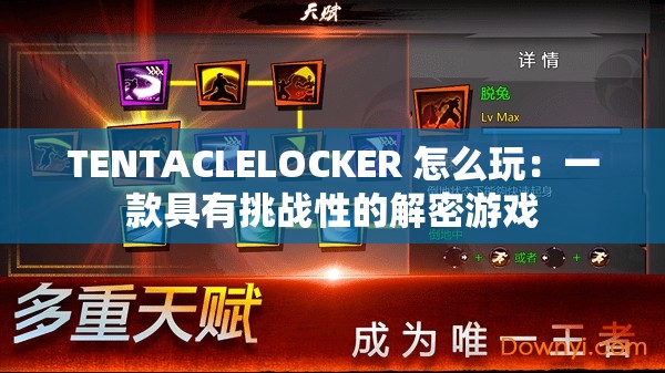 TENTACLELOCKER 怎么玩：一款具有挑战性的解密游戏