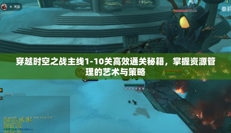 穿越时空之战主线1-10关高效通关秘籍，掌握资源管理的艺术与策略