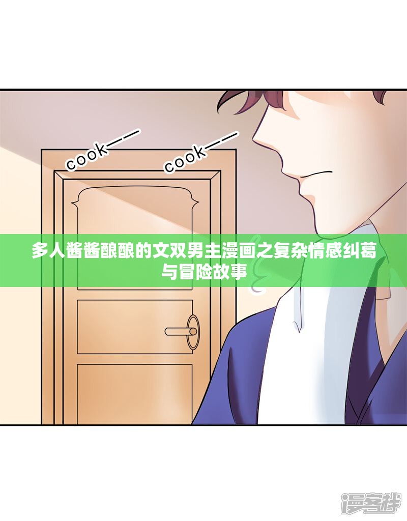 多人酱酱酿酿的文双男主漫画之复杂情感纠葛与冒险故事