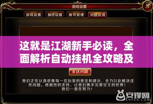 这就是江湖新手必读，全面解析自动挂机全攻略及常见问题解决策略