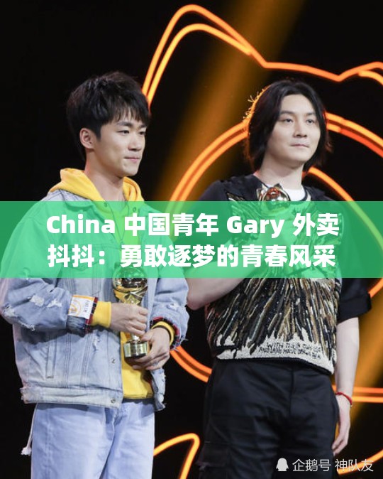 China 中国青年 Gary 外卖抖抖：勇敢逐梦的青春风采