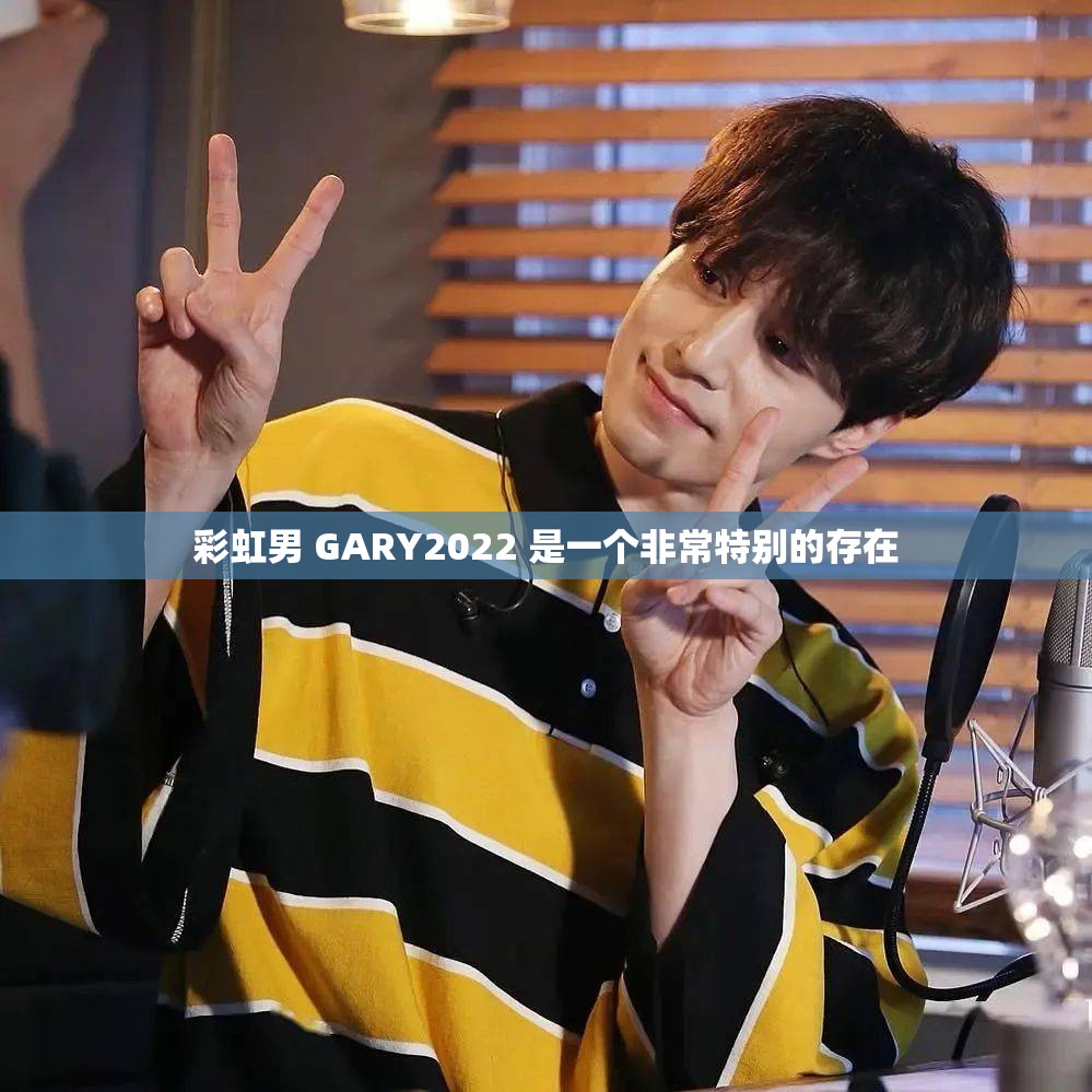 彩虹男 GARY2022 是一个非常特别的存在