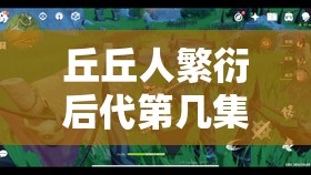 丘丘人繁衍后代第几集：探究游戏中的神秘生殖之谜