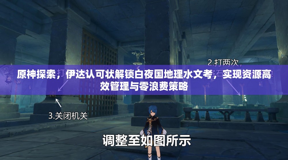 原神探索，伊达认可状解锁白夜国地理水文考，实现资源高效管理与零浪费策略