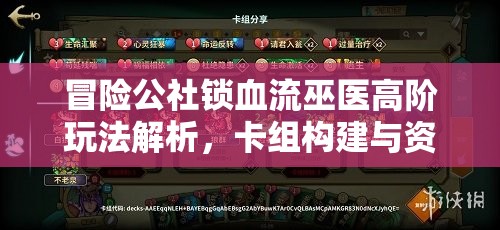 冒险公社锁血流巫医高阶玩法解析，卡组构建与资源管理策略推荐